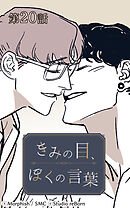 きみの目、ぼくの言葉 第20話【タテヨミ】