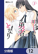 明日もまた勇者のとなり【分冊版】　12