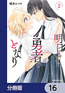 明日もまた勇者のとなり【分冊版】　16