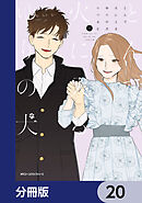 とんで火に入るゆりの犬【分冊版】　20