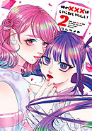 俺の×××はいらないらしい 2