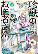 珍獣のお医者さん　３巻