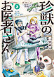 珍獣のお医者さん　３巻