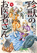 珍獣のお医者さん　４巻