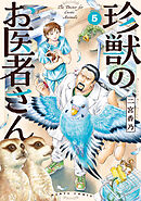 珍獣のお医者さん　５巻