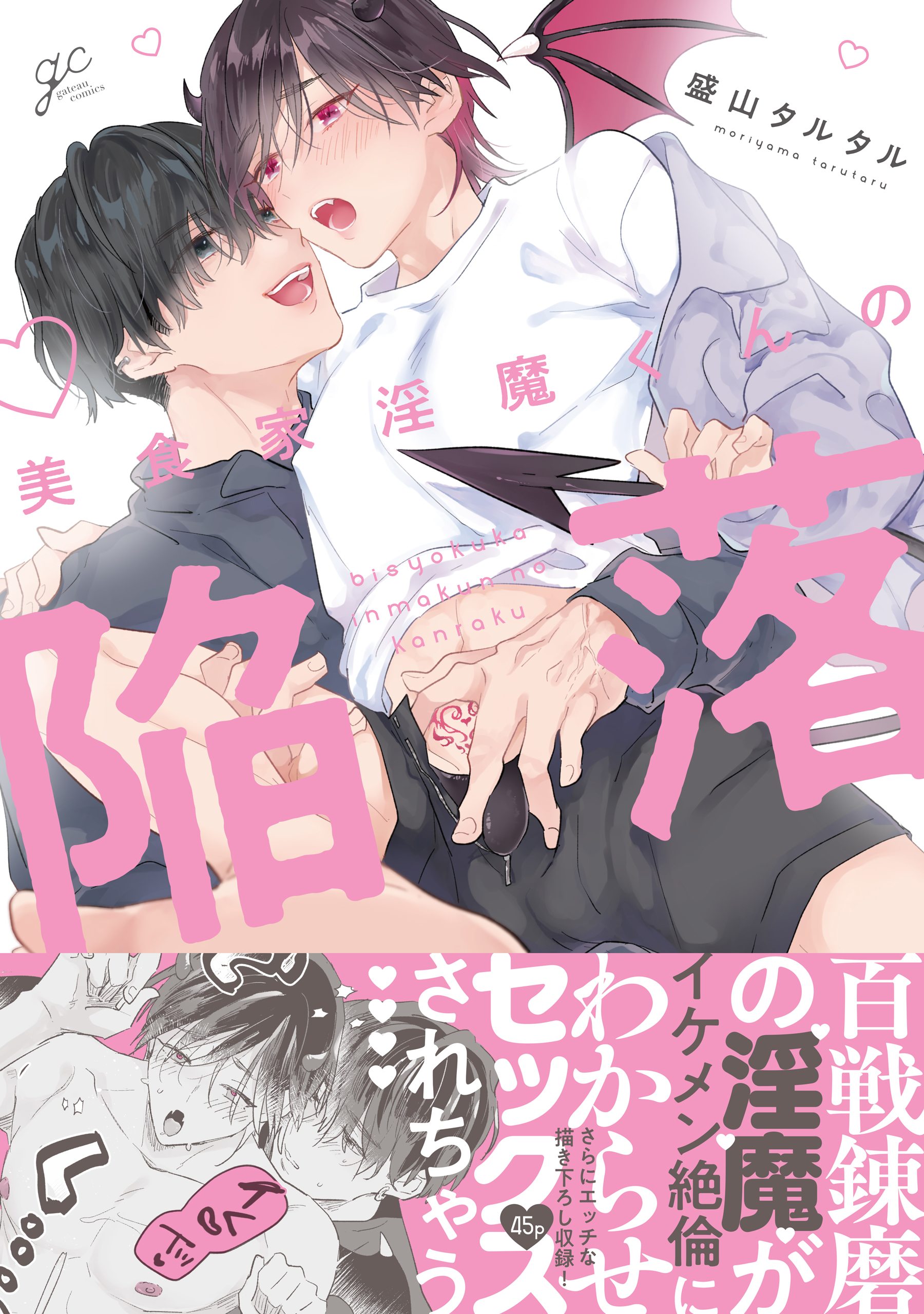 美食家淫魔くんの陥落【電子限定描き下ろし漫画付き】 - 盛山タルタル - BL(ボーイズラブ)マンガ・無料試し読みなら、電子書籍・コミックストア  ブックライブ