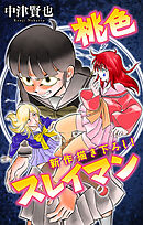 ホラー シルキー　桃色スレイマン　story10