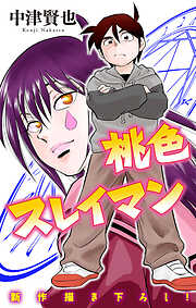 ホラー シルキー　桃色スレイマン