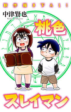 ホラー シルキー　桃色スレイマン