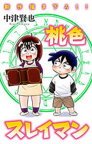 ホラー シルキー　桃色スレイマン