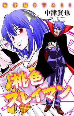 ホラー シルキー　桃色スレイマン