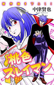 ホラー シルキー　桃色スレイマン