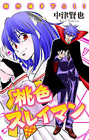 ホラー シルキー　桃色スレイマン　story14