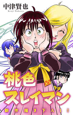 ホラー シルキー　桃色スレイマン