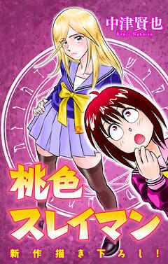 ホラー シルキー　桃色スレイマン