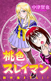 ホラー シルキー　桃色スレイマン