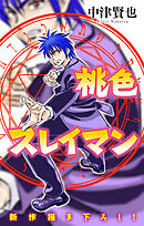 桃色スレイマン［1話売り］　story18