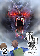 不知霧～そこから生きては出られない～【フルカラー】【タテヨミ】(2)