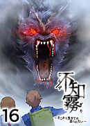不知霧～そこから生きては出られない～【フルカラー】【タテヨミ】(16)
