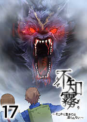 不知霧～そこから生きては出られない～【フルカラー】【タテヨミ】