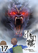 不知霧～そこから生きては出られない～【フルカラー】【タテヨミ】(17)