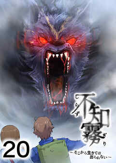 不知霧～そこから生きては出られない～【フルカラー】【タテヨミ】(20)