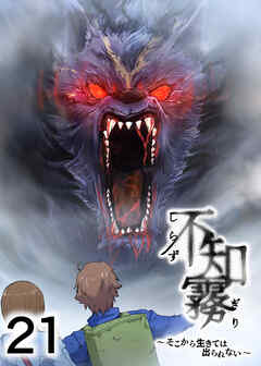 不知霧～そこから生きては出られない～【フルカラー】【タテヨミ】(21)