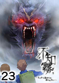 不知霧～そこから生きては出られない～【フルカラー】【タテヨミ】