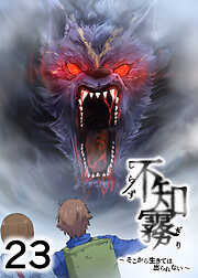 不知霧～そこから生きては出られない～【フルカラー】【タテヨミ】