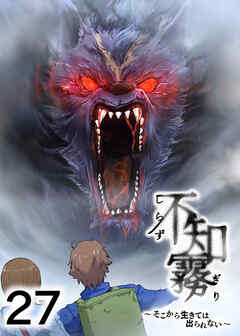 不知霧～そこから生きては出られない～【フルカラー】【タテヨミ】