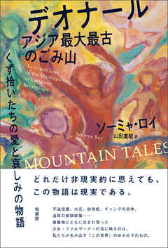 デオナール　アジア最大最古のごみ山　くず拾いたちの愛と哀しみの物語