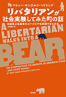 リバタリアンが社会実験してみた町の話　自由至上主義者のユートピアは実現できたのか