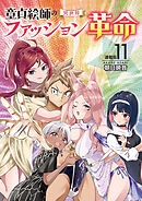 童貞絵師の異世界ファッション革命＜連載版＞11話 相当ハードOPPA IN