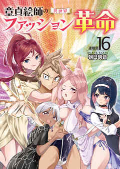 童貞絵師の異世界ファッション革命＜連載版＞16話 童貞絵師の異世界ファッション革命