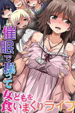 催眠で操って女どもを食いまくりライフ1