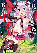 転生したら序盤で死ぬ中ボスだった－ヒロイン眷属化で生き残る－ 8巻