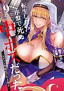 転生したら序盤で死ぬ中ボスだった－ヒロイン眷属化で生き残る－ 9巻