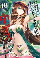 転生したら序盤で死ぬ中ボスだった－ヒロイン眷属化で生き残る－ 10巻