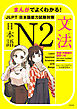 まんがでよくわかる！　日本語 N2　<JLPT 日本語能力試験対策>【文法】　Learn Japanese Grammar with Manga