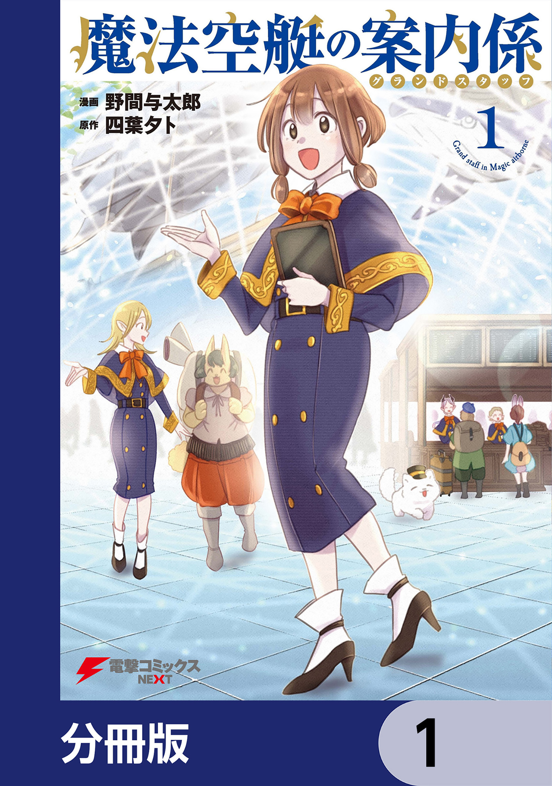 魔法空艇の案内係【分冊版】 1 - 野間与太郎/四葉夕ト - 漫画・無料