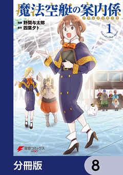 魔法空艇の案内係【分冊版】　8