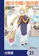 魔法空艇の案内係【分冊版】　21