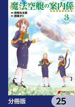 魔法空艇の案内係【分冊版】　25