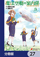 魔法空艇の案内係【分冊版】　27