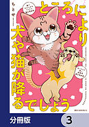 ところにより犬や猫が降るでしょう【分冊版】　3