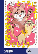 ところにより犬や猫が降るでしょう【分冊版】　4