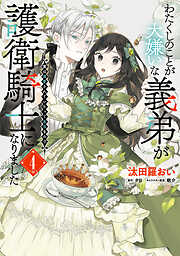 わたくしのことが大嫌いな義弟が護衛騎士になりました