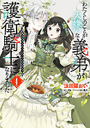 わたくしのことが大嫌いな義弟が護衛騎士になりました　４　実は溺愛されていたって本当なの!?