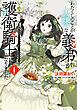わたくしのことが大嫌いな義弟が護衛騎士になりました　４　実は溺愛されていたって本当なの!?