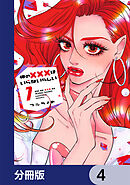 俺の×××はいらないらしい【分冊版】　4
